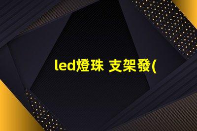 led燈珠 支架發(fā)黑